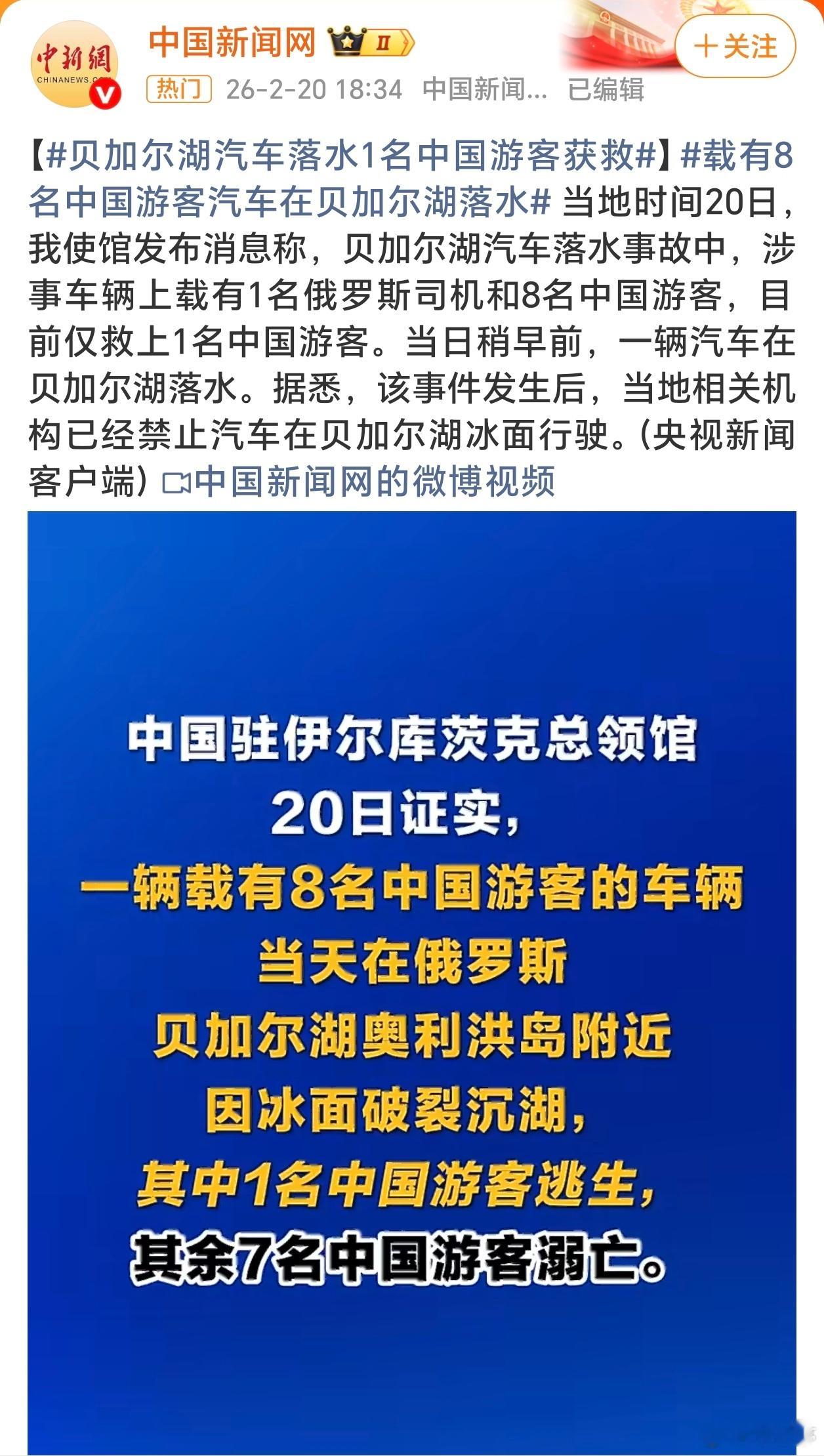 一载有8人汽车在贝加尔湖沉没出去玩安全第一，真的没必要寻找所谓的刺激～ 