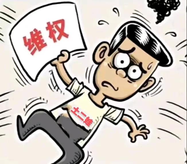 土二娃维权记（一）
一个寒风凛冽的早上，土二娃包了辆拖拉机，车斗上坐满了七八十岁