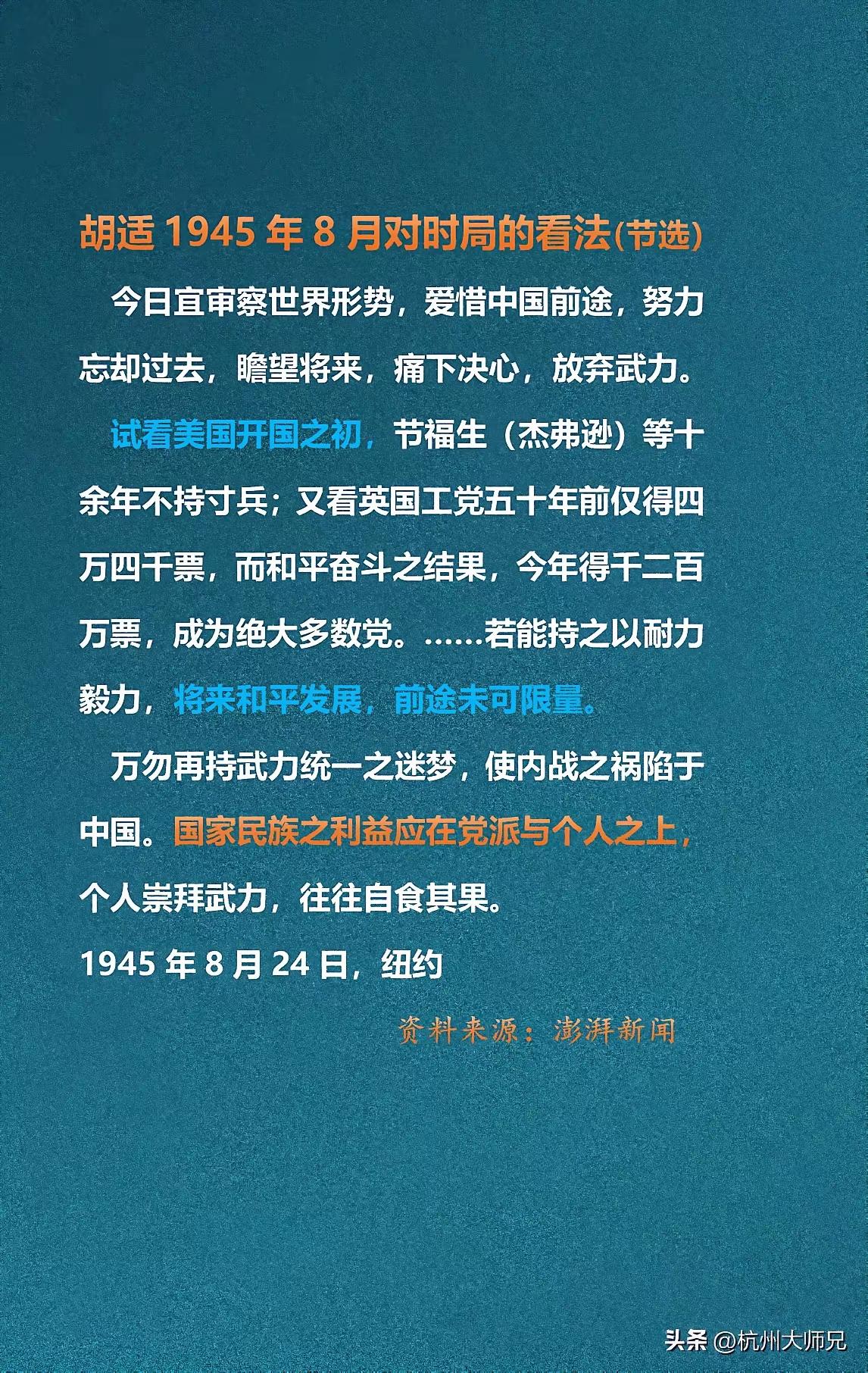刚刚看到网友发的胡适在1945年8月对时局的看法，老朽看后灵机一动，突发奇想：如