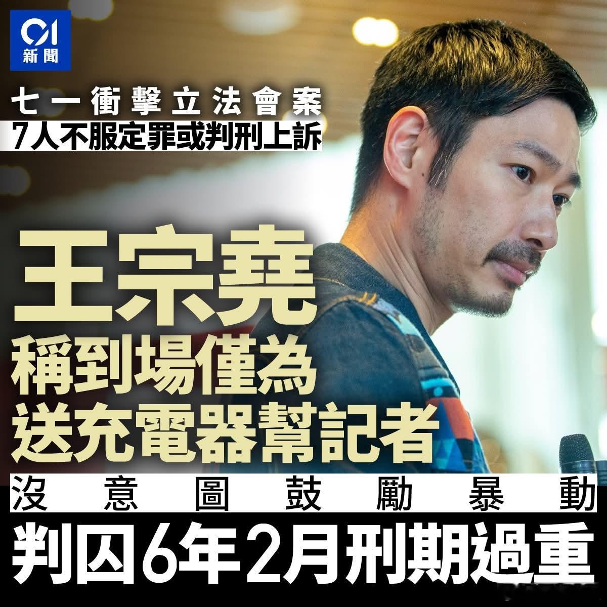 乱港分子称只是到场送充电器，被判6年2月过重乱港艺人王宗尧及前港大学生会会长孙晓