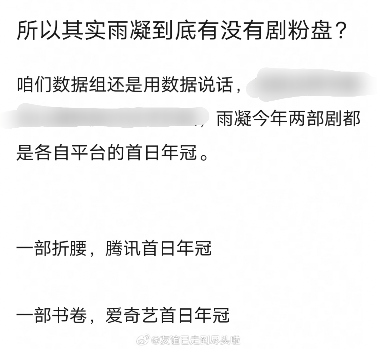 刘宇宁今年两部剧《折腰》《书卷一梦》都是各自平台的首日年冠，所以他到底有没有剧粉