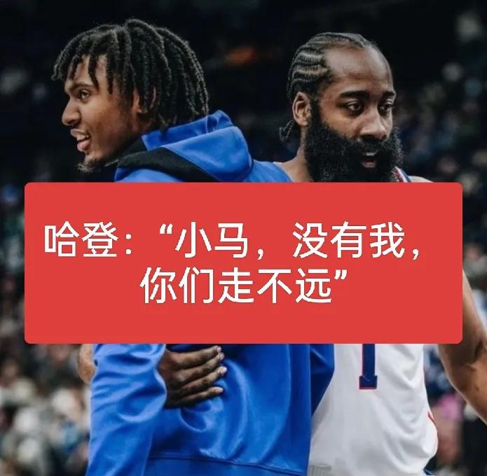 76人最多一轮！没有哈登，76人走不了多远？
要不是巴特勒受伤，要是巴图姆突然准