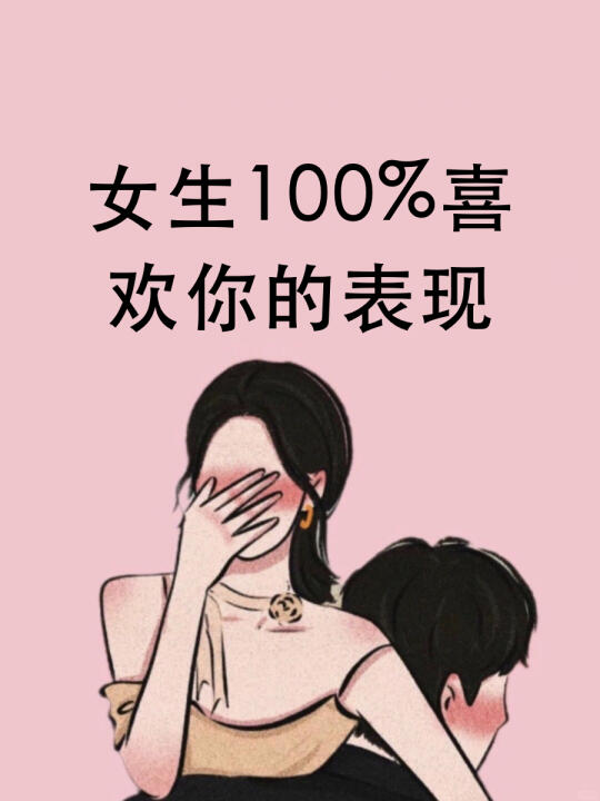 女生百分百喜欢你的表现