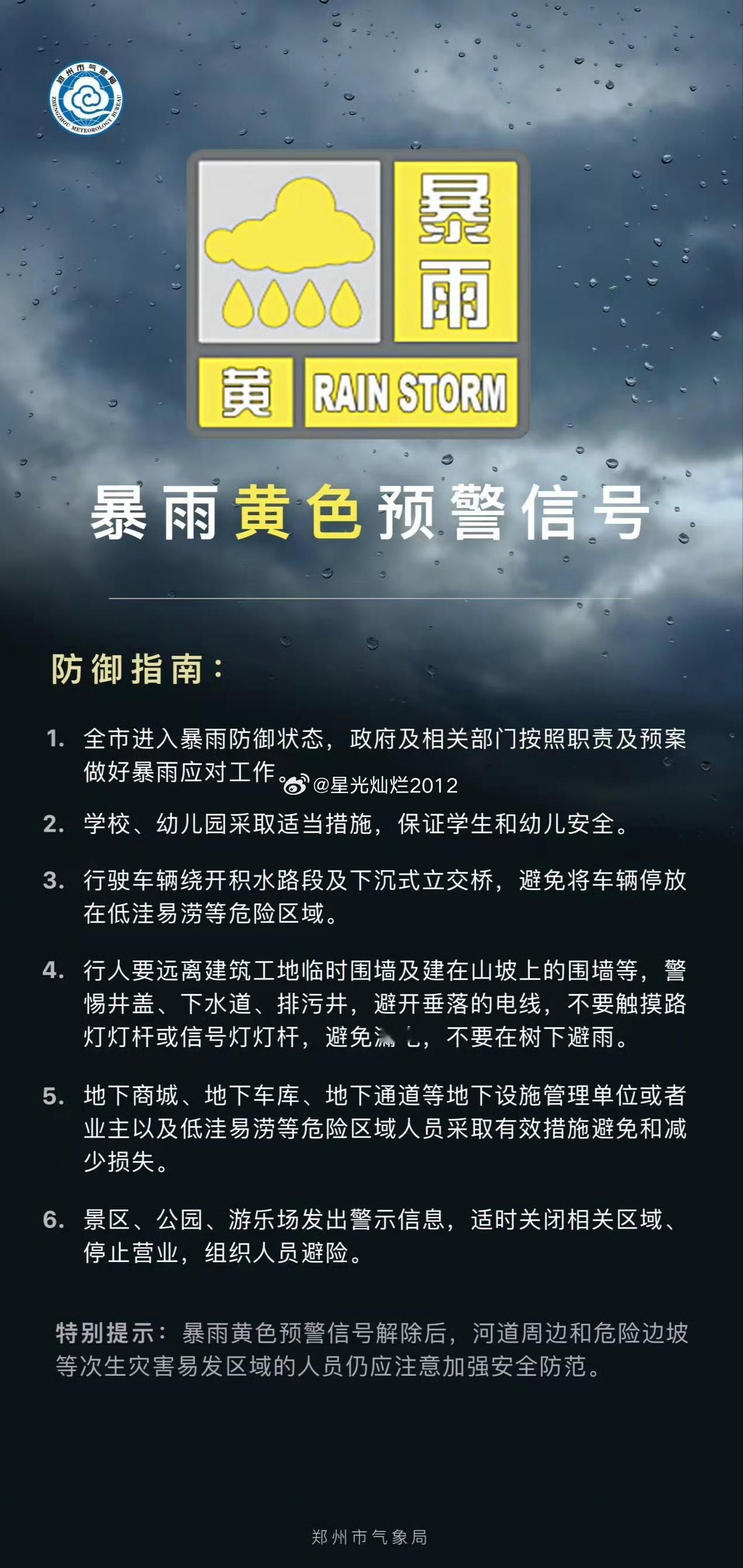 暴雨黄色预警(Ⅲ级/较重)2026-07-16 16:40:00郑州市气象局首次