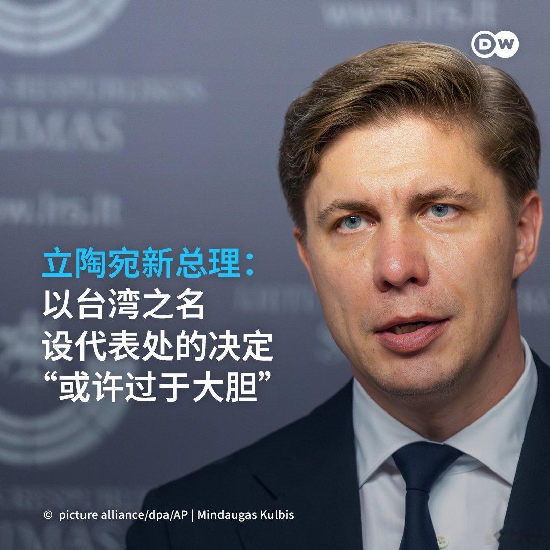 立陶宛新任总理表示，允许台湾以“台湾”为名开设代表处的决定“或许过于大胆”，并在