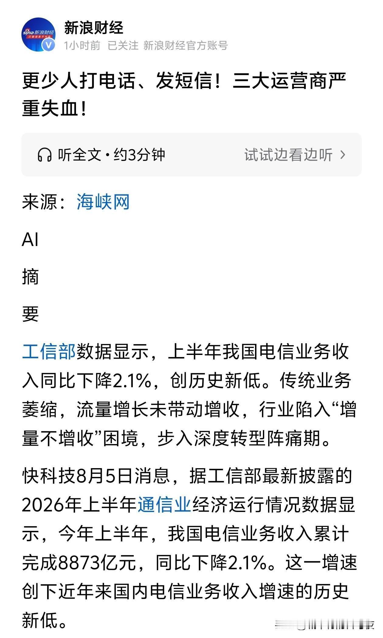 更少人打电话、发短信！三大运营商严重失血！


[看]让骚扰电话给三大运营商增加