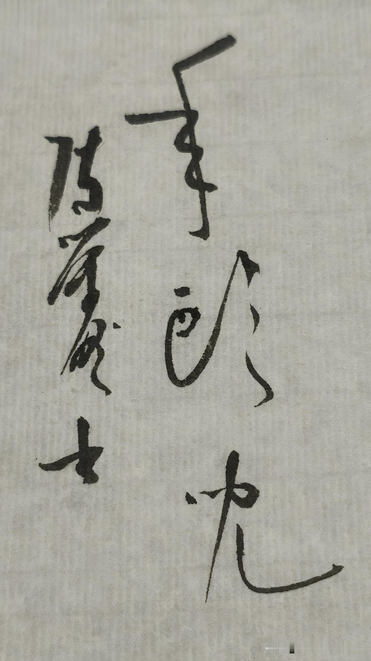 草书精品展示：年头儿