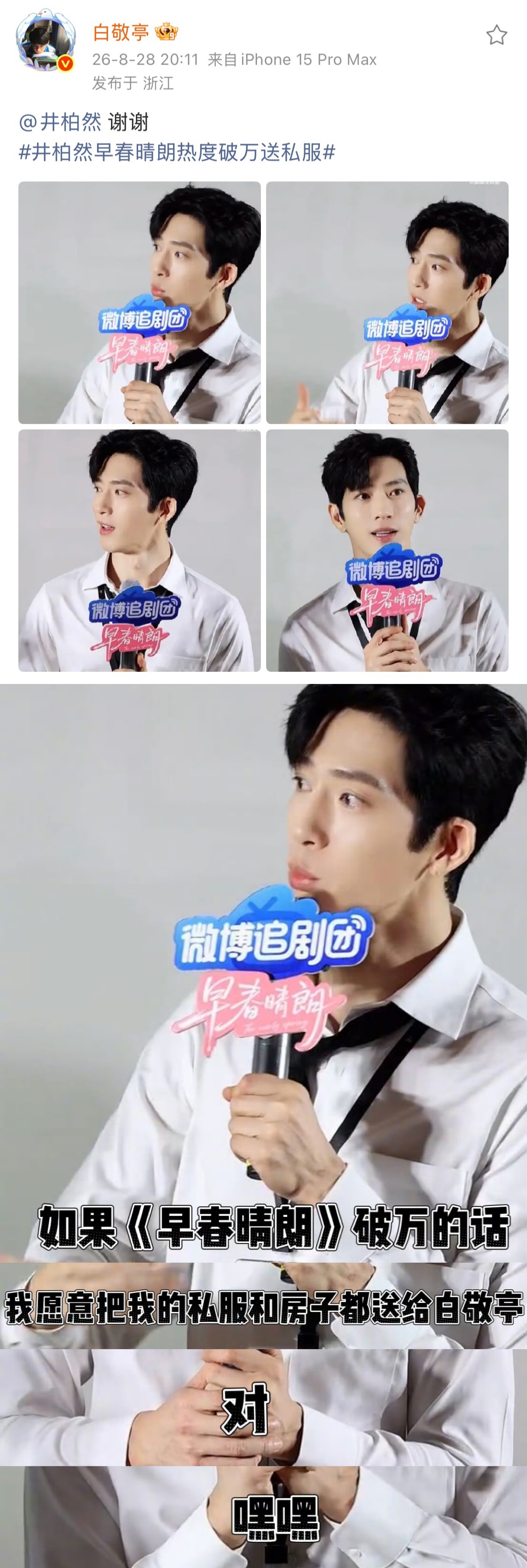 白敬亭：已参与抽奖笑得不行了哈哈哈好有梗的天才宣传委员来了[泪奔] ​​​