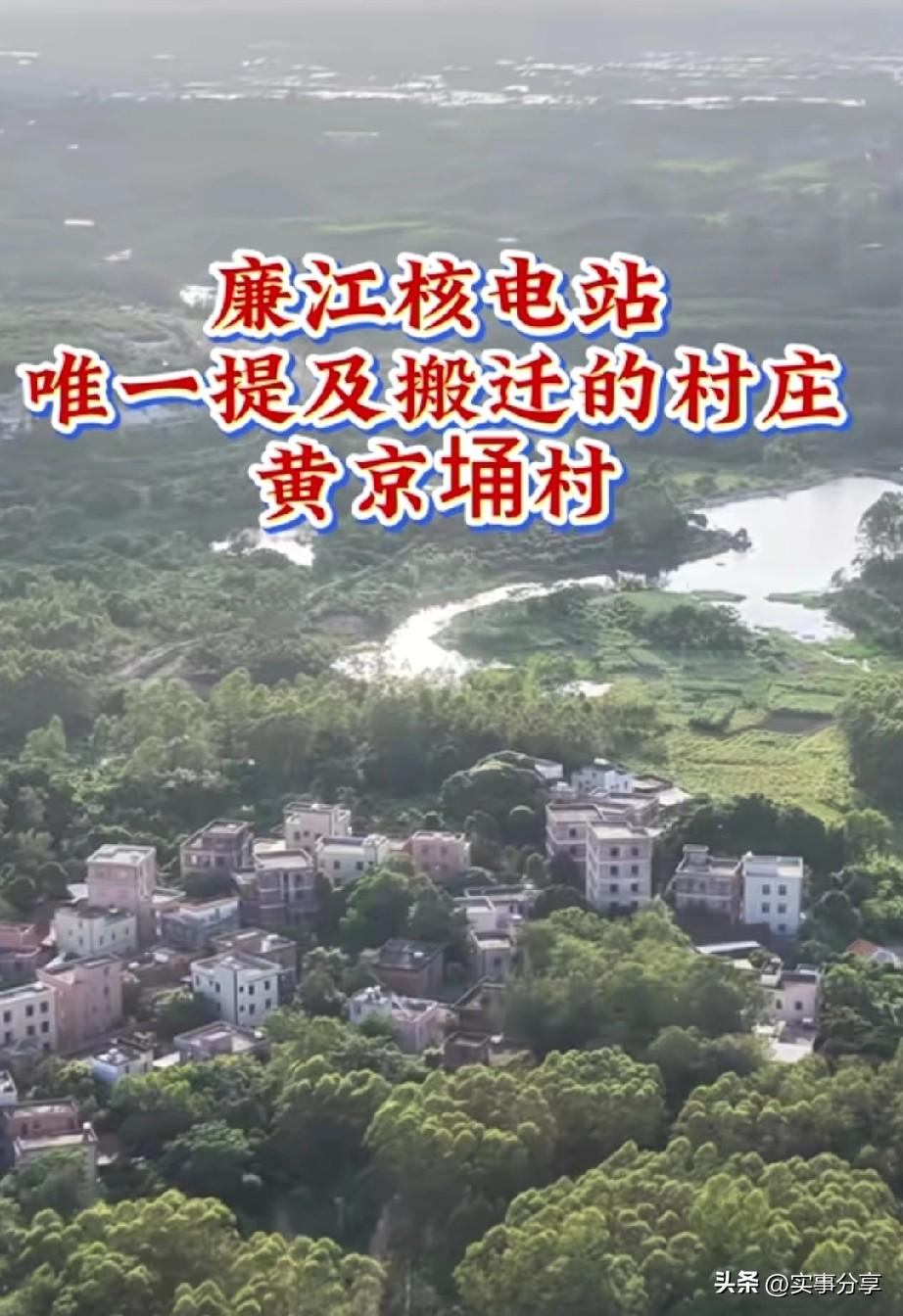广东湛江，廉江核电站，唯一提及搬迁的村庄，目前只有黄京埇村。这玩意建好，就是廉江