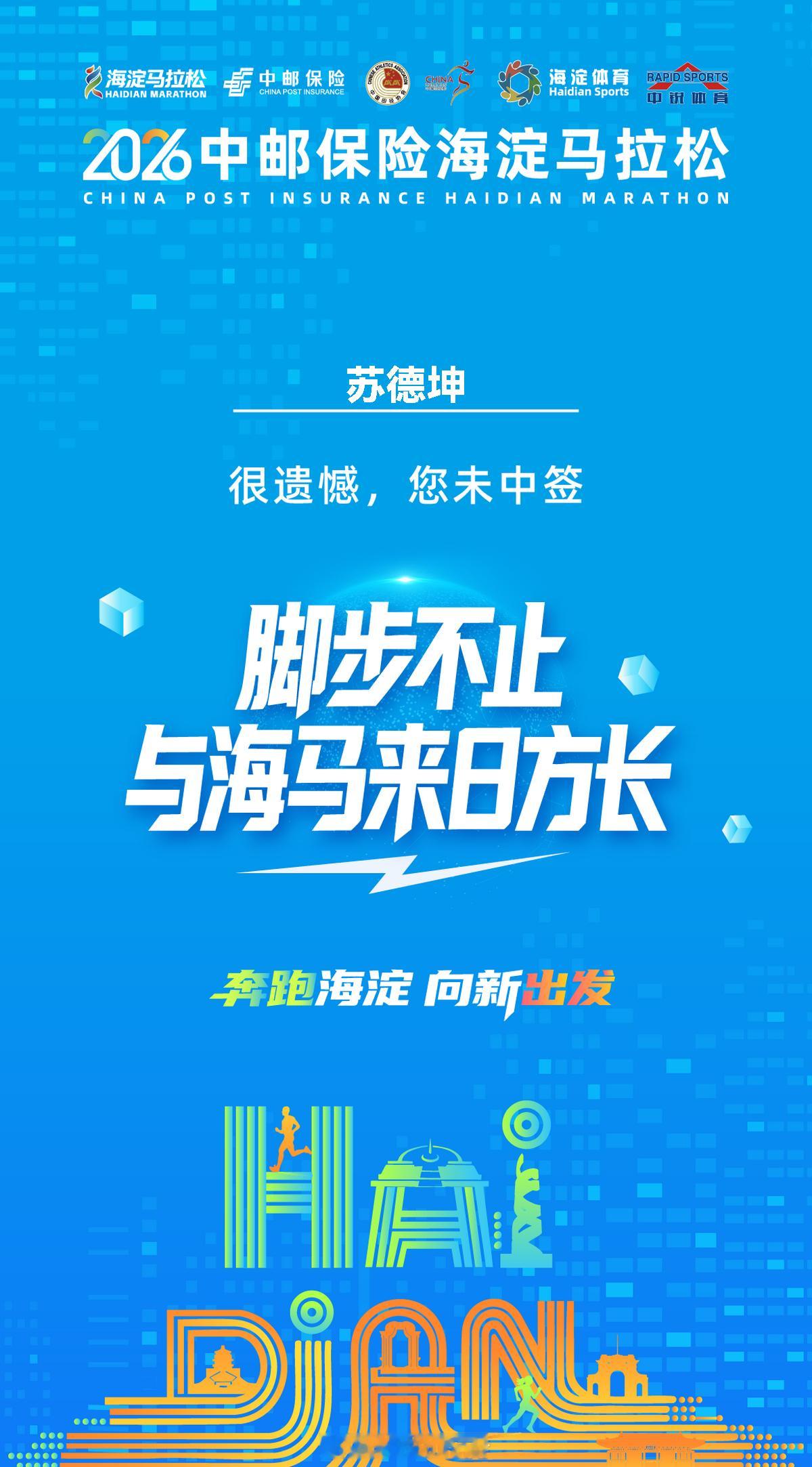 即刻开跑海淀马拉松 出签了，竟然没中，看来今年真不适合跑马拉松，报了几次都没中 