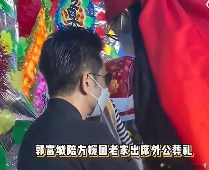 郭富城陪方媛奔丧当方媛突然缺席原定综艺录制时，网络上一度充斥着 “耍大牌”“不敬