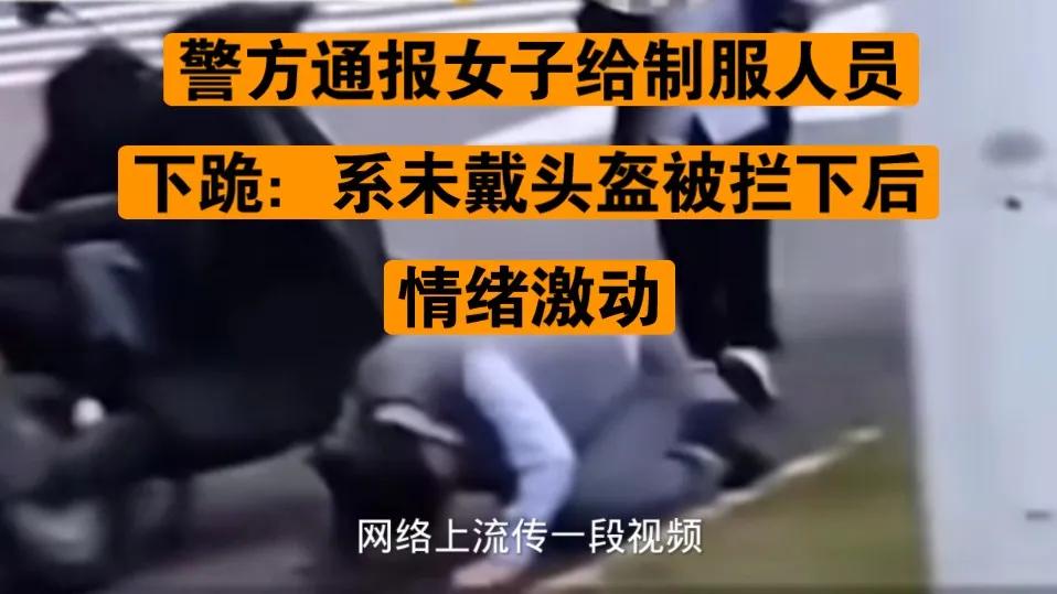 浙江慈溪警方发布通报：女子向制服人员下跪事件真相揭晓

近日，一段关于“浙江慈溪