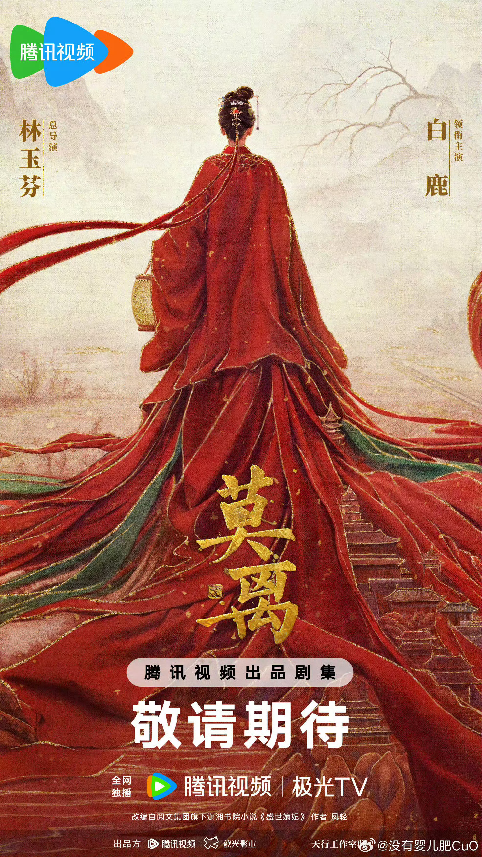 白鹿主演的莫离是盛世嫡妃改编的。虽然改名莫离，但IP是盛世嫡妃。书剧分离不是否认