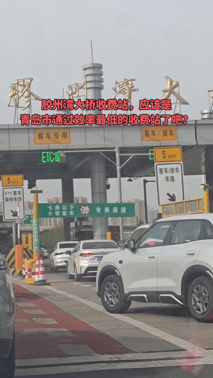 胶州湾大桥收费站应该是青岛市通过效率最低的收费站了吧？