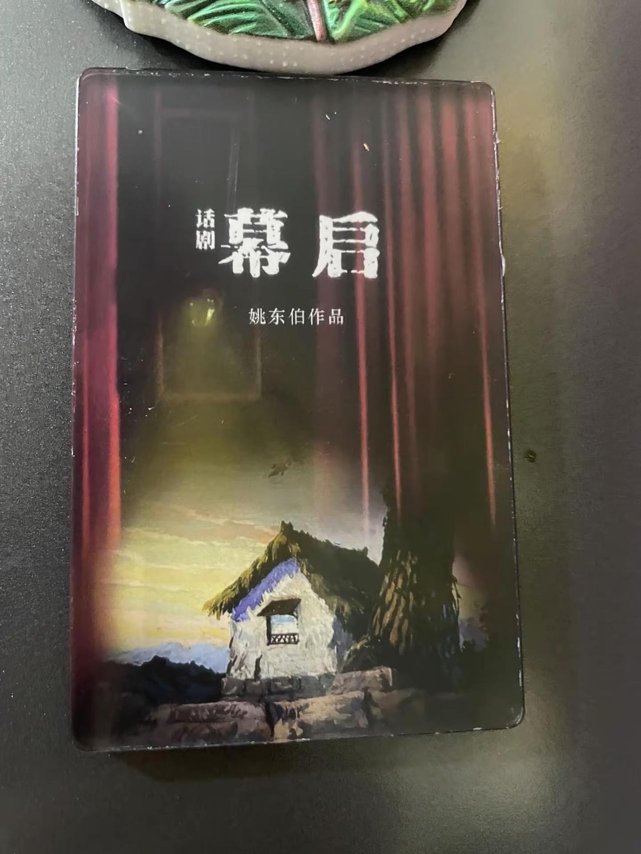 看《幕启》 很好看的独角戏。姚东伯老师，一人分饰多角，演绎了几十年间，那些有梦想