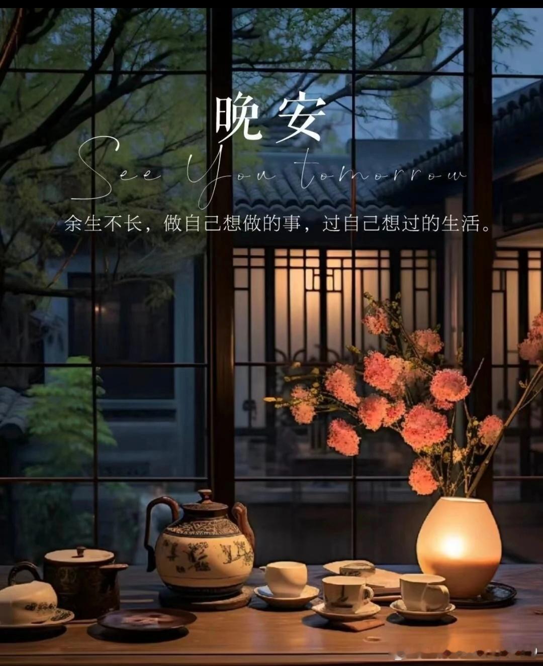 晚安 