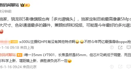 vivo X300 Ultra或將搭載多光譜鏡頭：今年最好多光譜方案