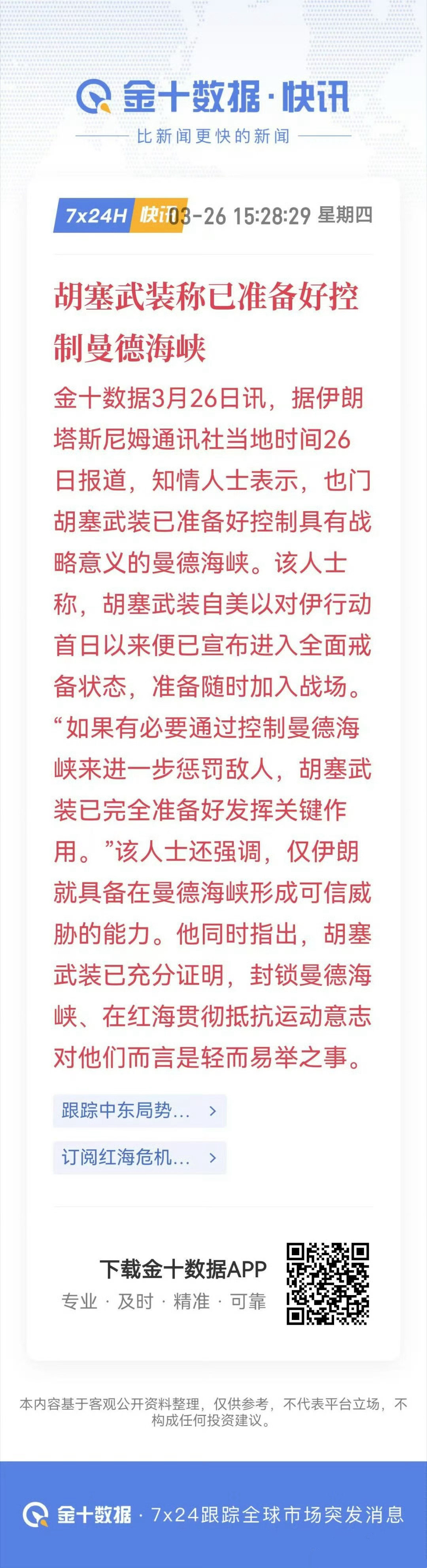 3月26日讯，据伊朗塔斯尼姆通讯社，胡塞武装称，已准备好控制曼德海峡。 