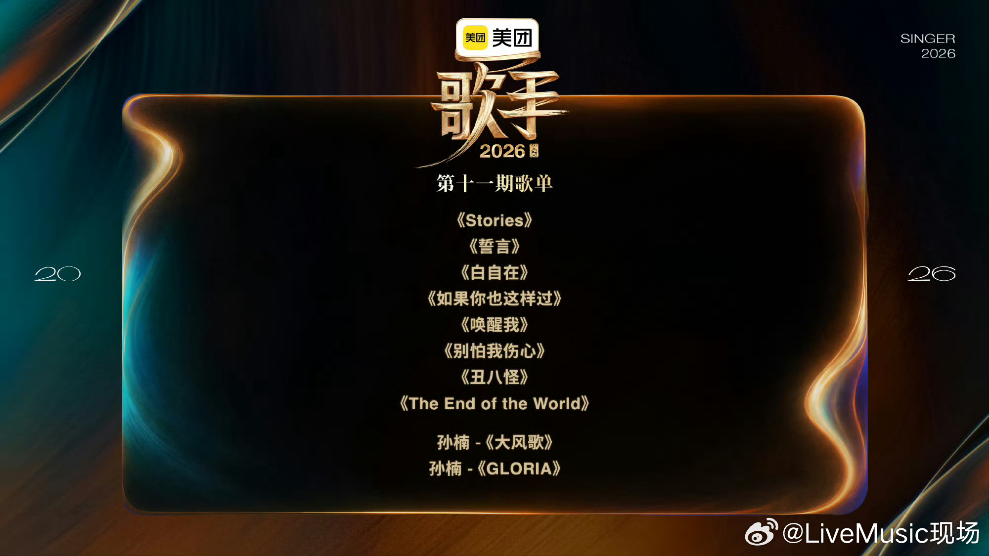 歌手2026第11期歌单公布，歌单最有意思的一期齐豫《Stories》（原唱：V