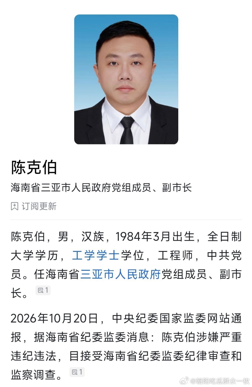 三亚市政府副市长陈克伯接受纪律审查和监察调查。 ​​​