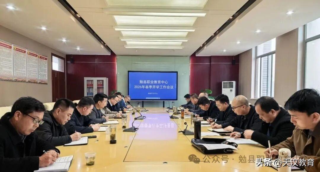3月3日至4日，勉县职业教育中心召开2026年春季开学工作会议及全体教职工大会。