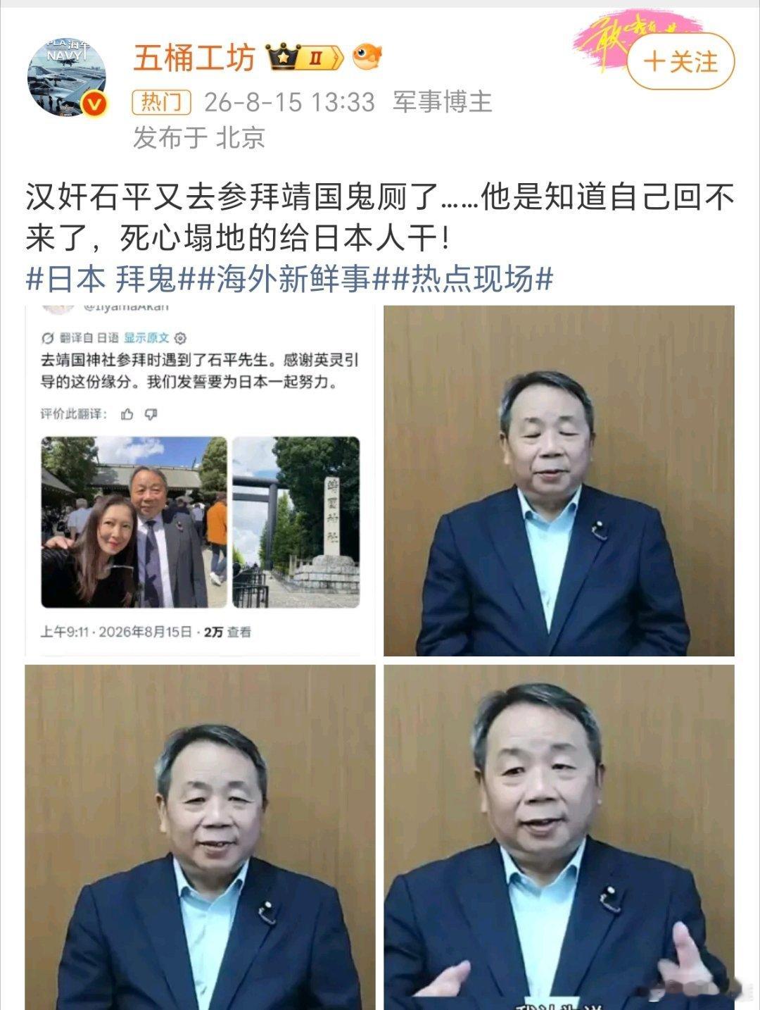 汉奸石平参拜靖国神社去年这货还因为自己被网友骂汉奸，在网上发视频为自己辩解。现在