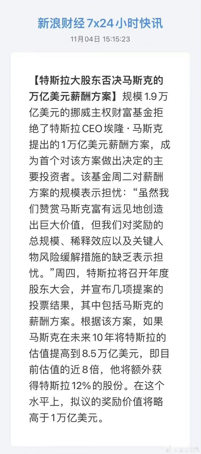 马斯克的1万亿美元天价薪酬方案，遭到特斯拉的大股东无情否决。本周四特斯拉将召开股