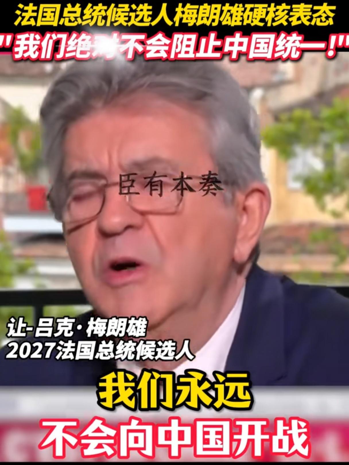 法国总统候选人梅朗雄人间清醒。
当记者问起“你会阻止中国统一吗”时，他斩荆截铁地