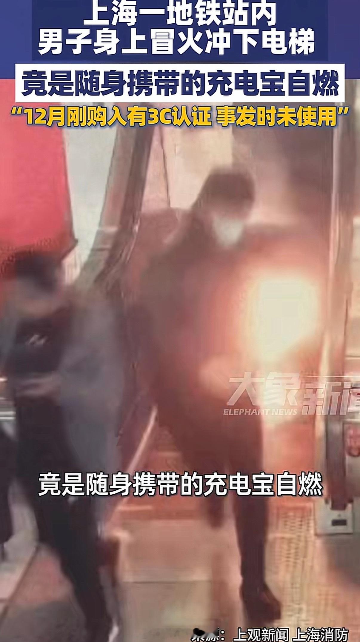 上海地铁站一男子身上冒火冲下电梯自燃？才买不到一个月的3C？什么充电宝呢🤔是不
