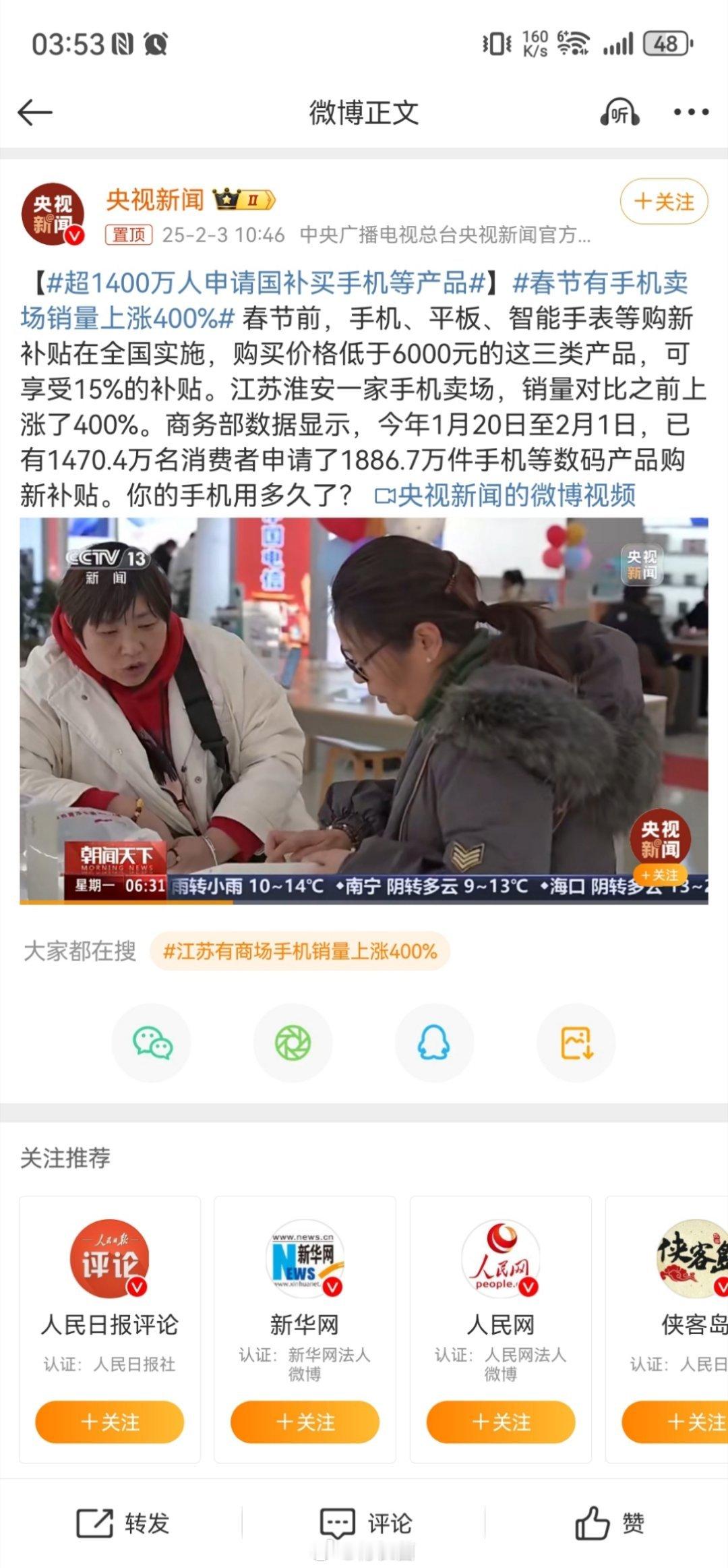 超1400万人申请国补买手机等产品 可以可以，确实带动了大家消费。大部分人买手机