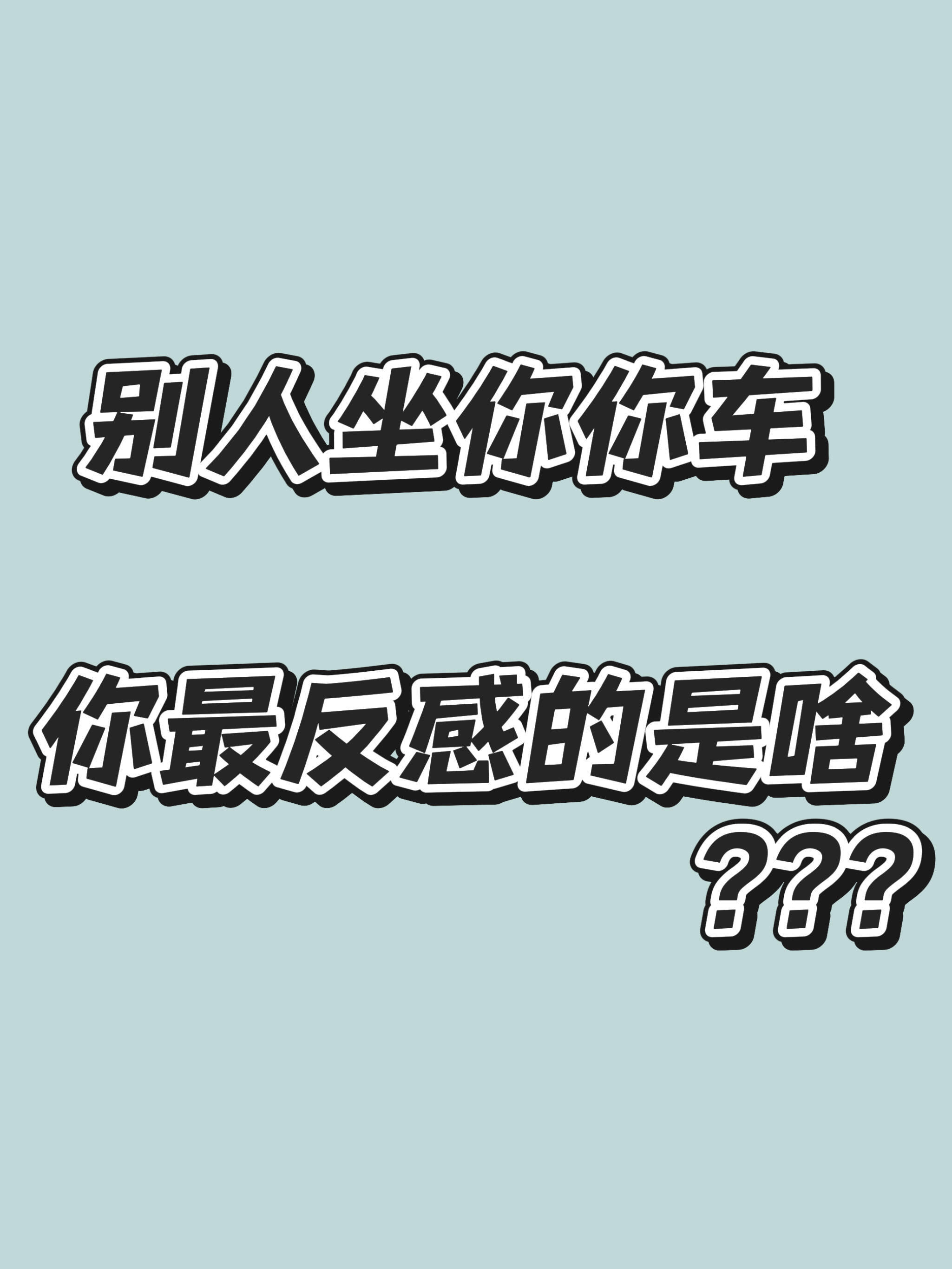 别人坐你的车，你最反感的是啥呢？ 