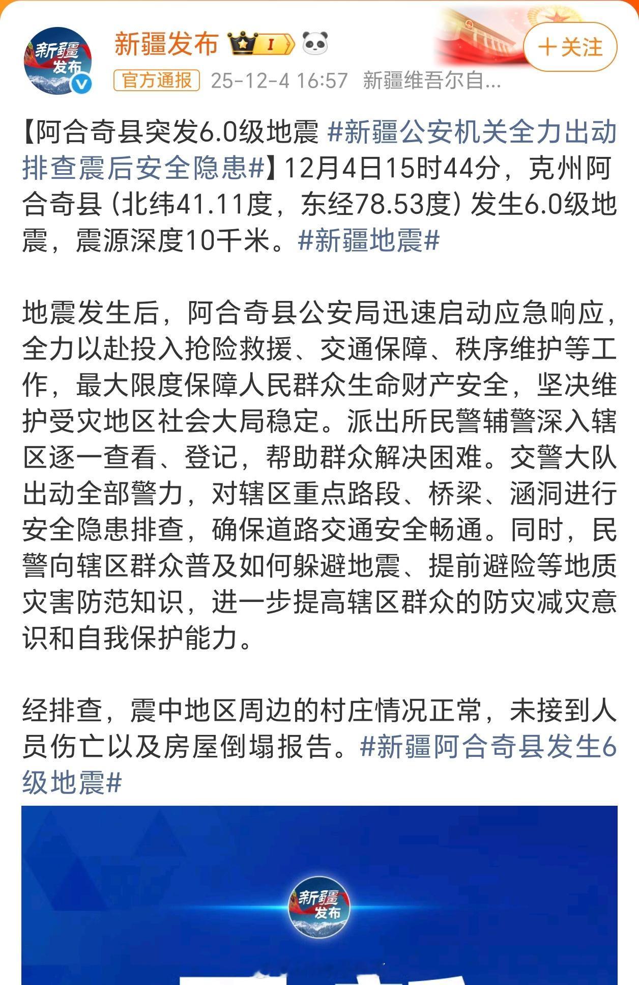 新疆地震六级不是小震，要是在华东那就完蛋了，目前没有接到人员伤亡情况，希望一切安
