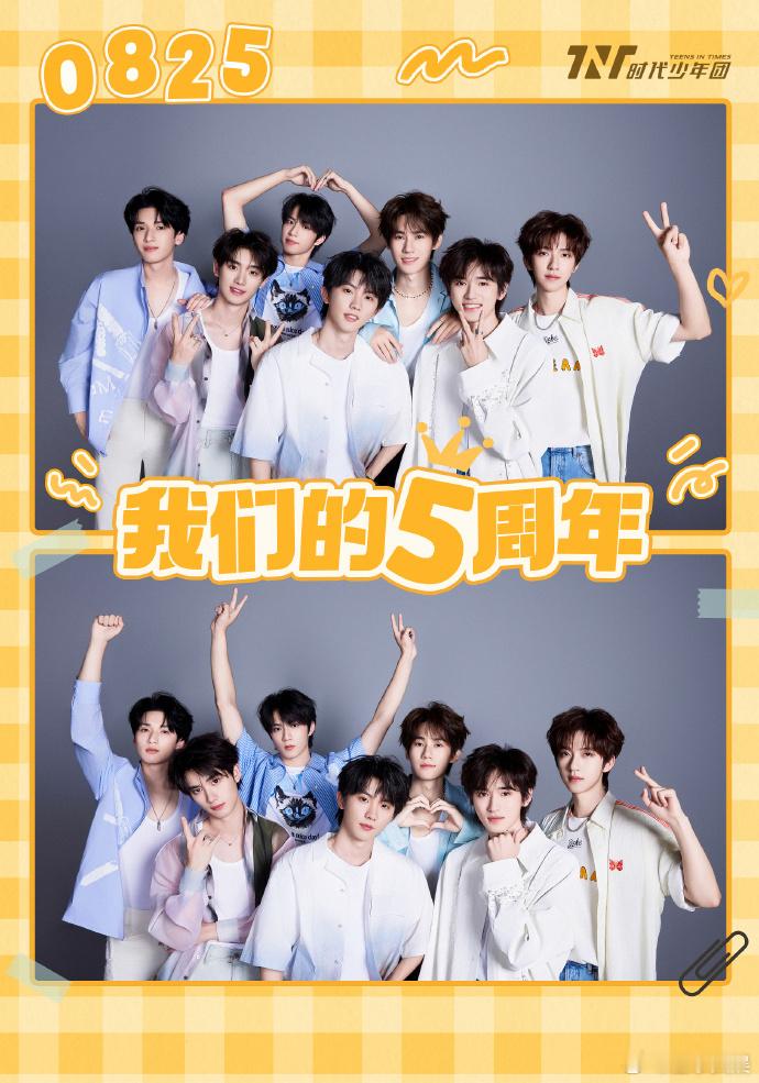 #时代少年团我们的五周年快乐##时代少年团晒五周年合照#五年时光，时代少年团如闪
