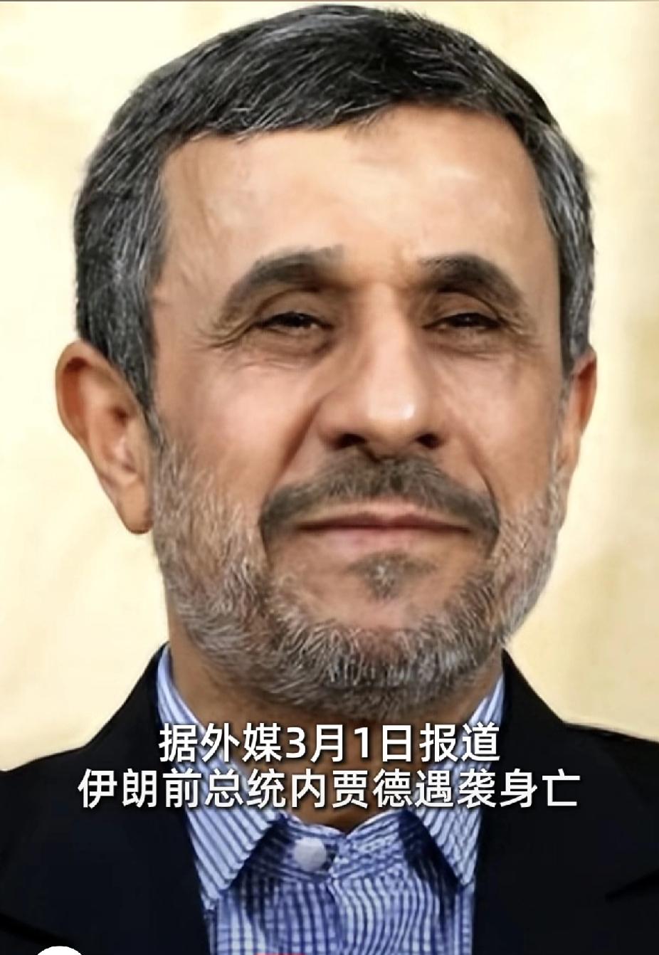 聊聊内贾德
其实他在伊朗政坛已经"凉"了好多年。
他遇袭身亡，更像是美以一种"宁