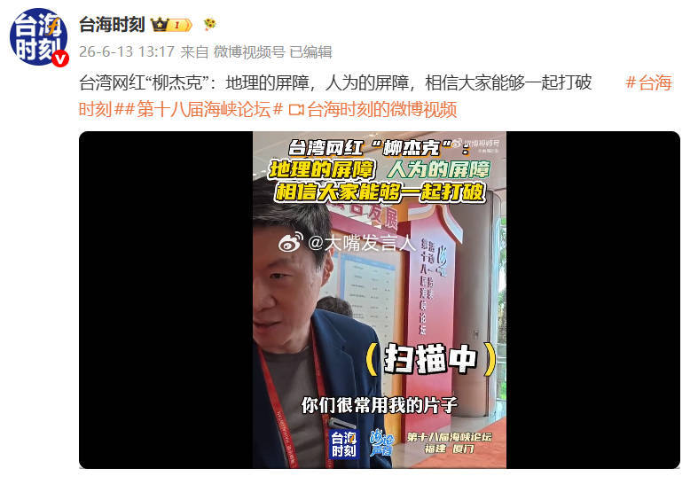 柳杰克来参加海峡论坛，接受采访时说，“你(台海时刻)很常用我的片子”其实他柳杰克