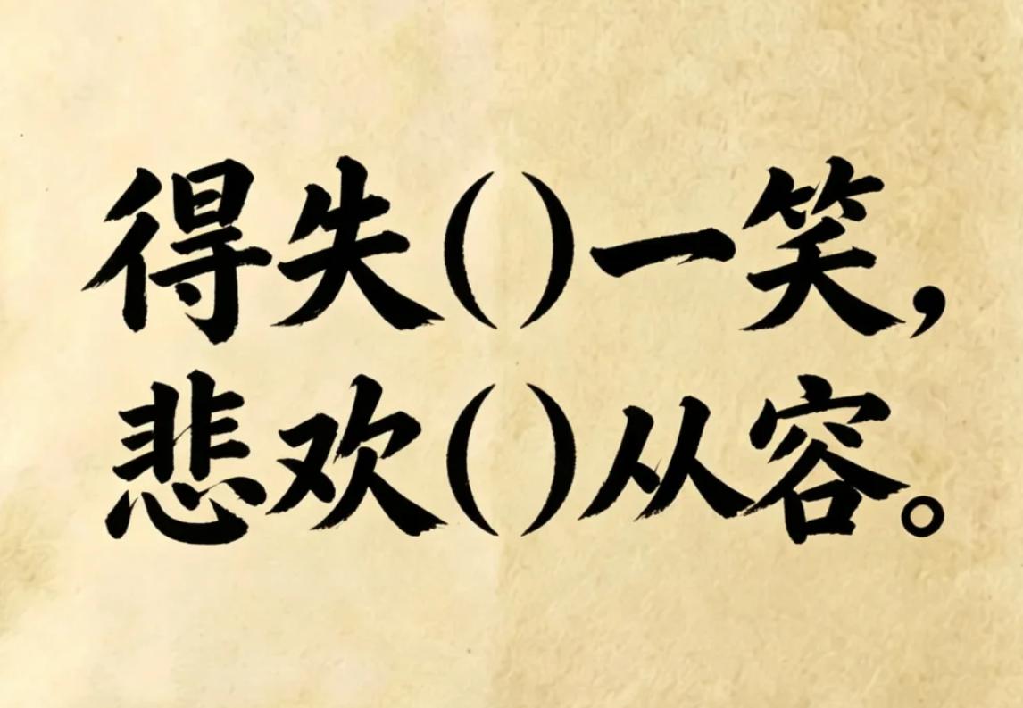 腹有诗书自芳华，古诗填词，以你的文采会怎么填？
得失（ ）一笑，悲欢（ ）从容。