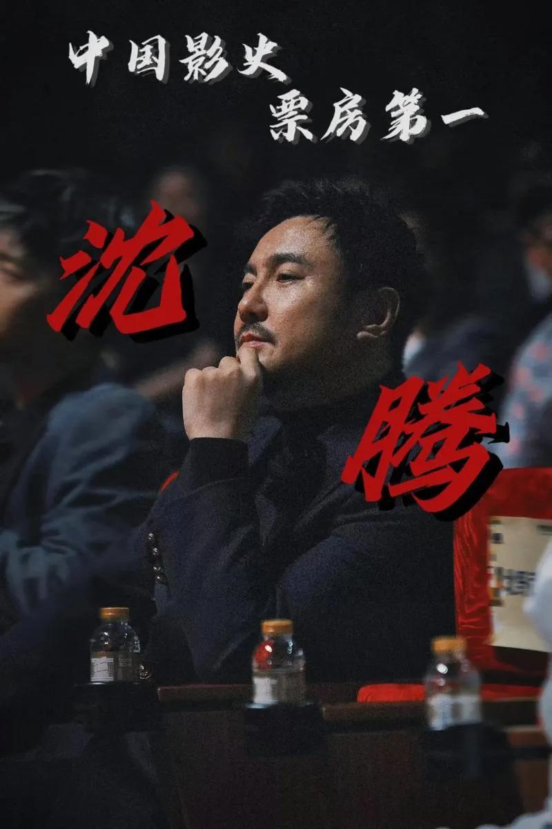 沈腾颁奖礼再造“名场面”

2025年华表奖青岛现场，沈腾颁奖时自我介绍后竟卡壳