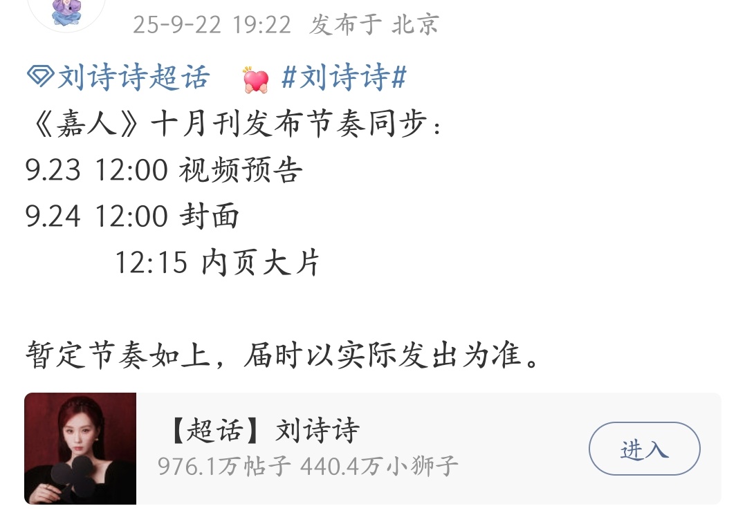 刘诗诗嘉人十月刊发布节奏，一姐银十来喽！！！ ​​​