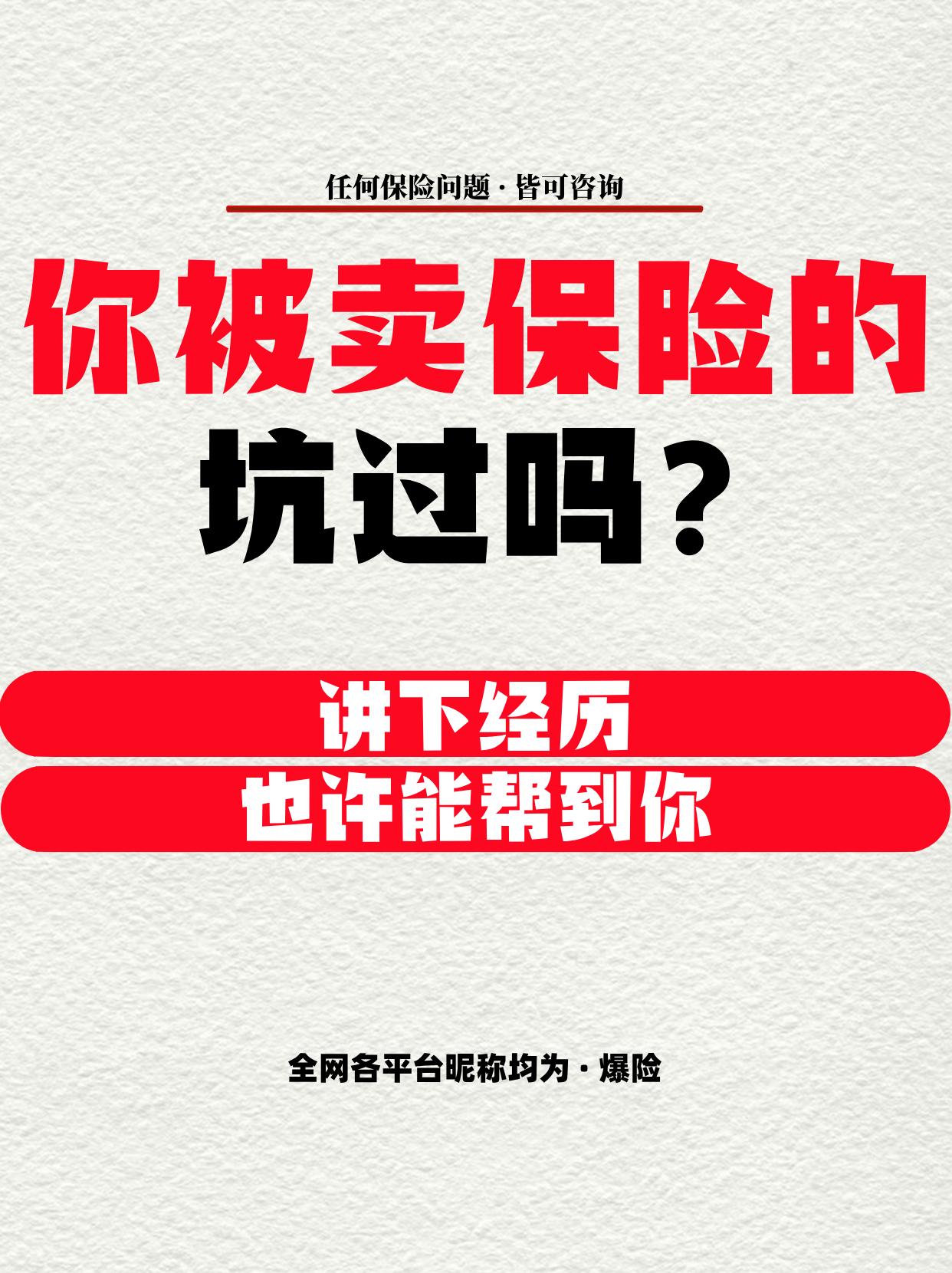 你被卖保险的坑过吗？需要帮助吗？。