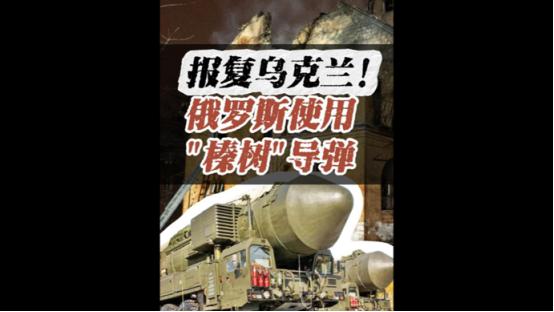 俄罗斯用“榛树”高超音速导弹打击乌克兰，我认为这是为了震慑和警告欧洲国家，反击部
