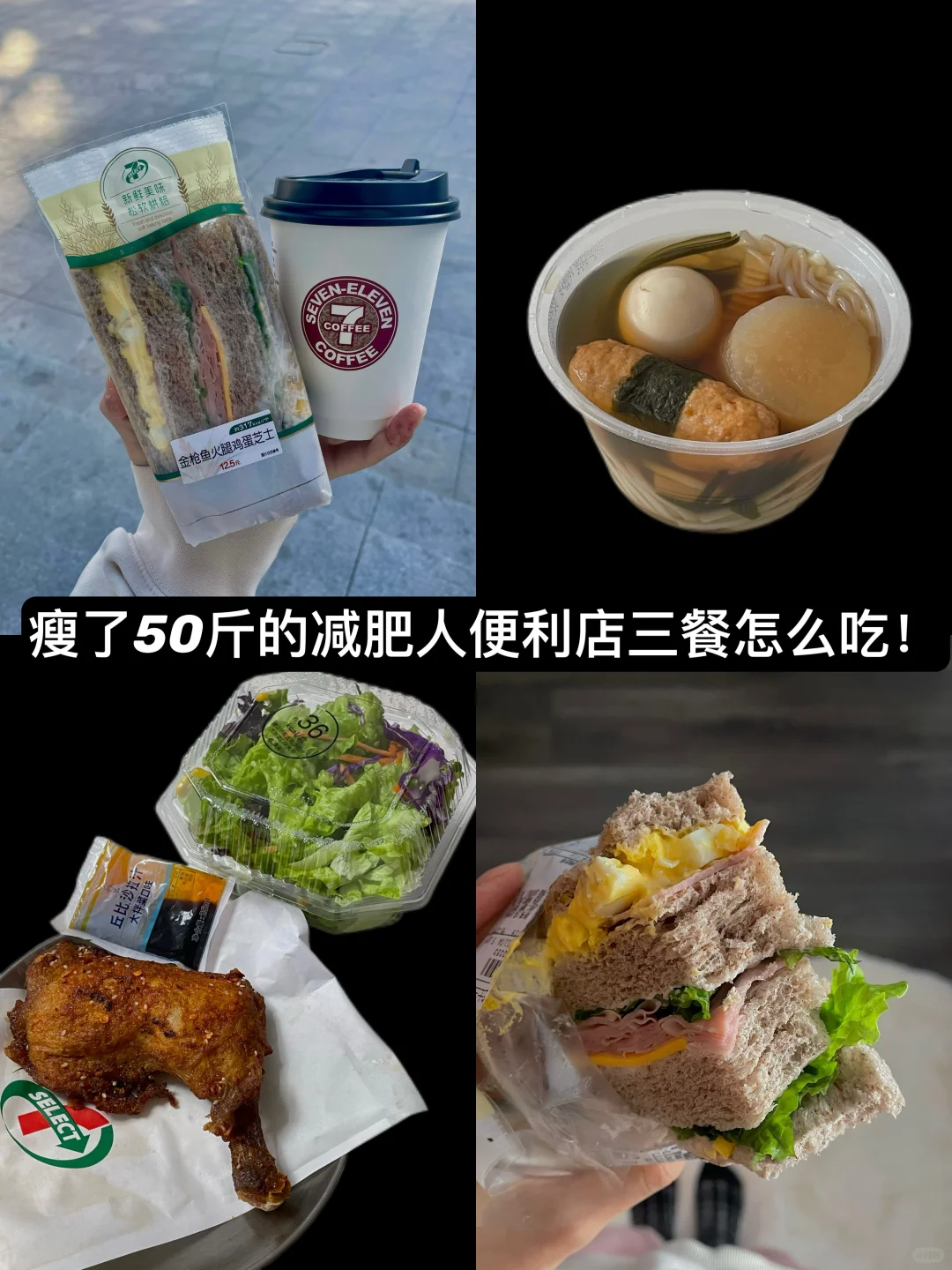 便利店简直是懒人减肥的福音！