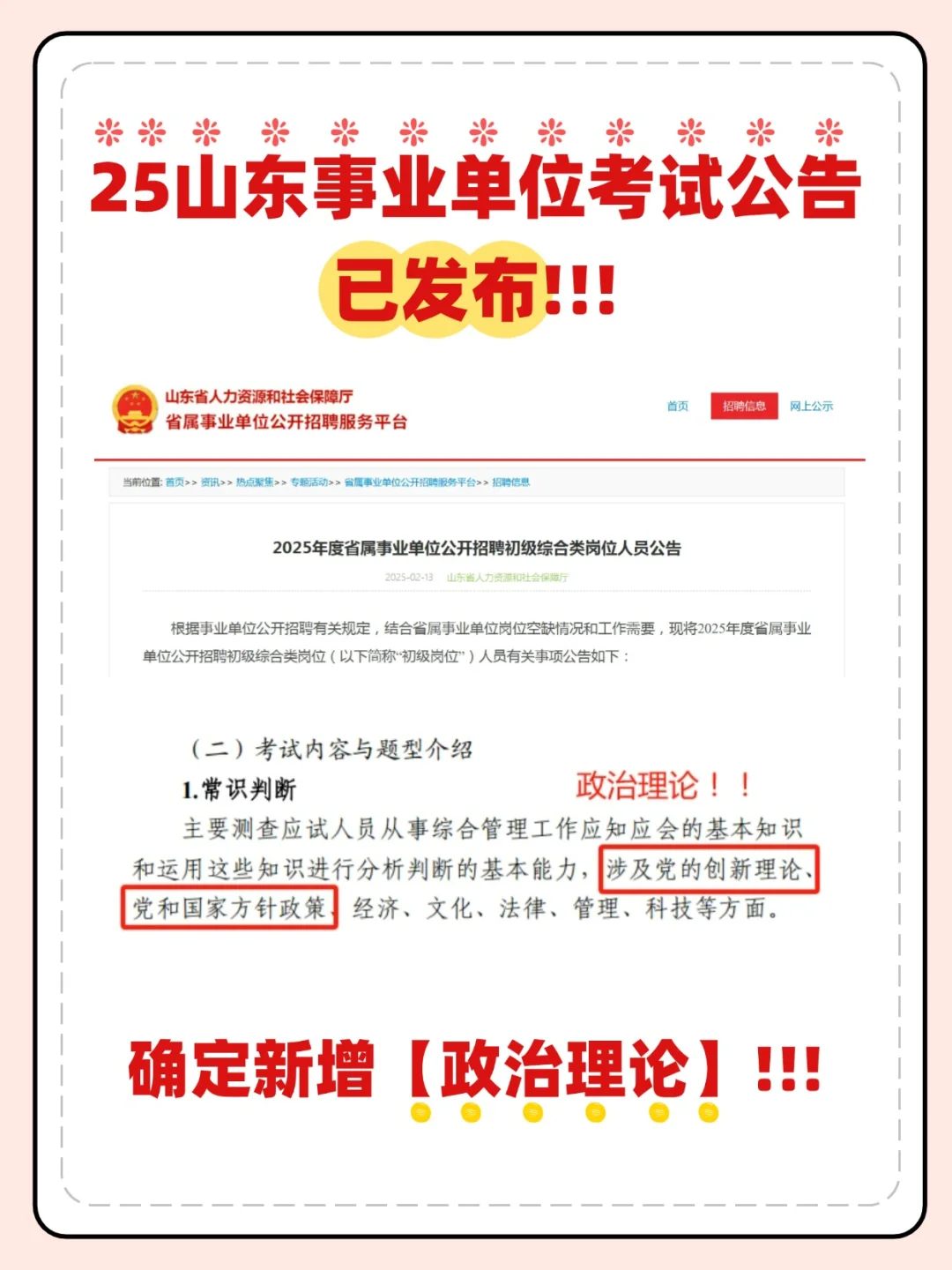 25山东事业单位考试已确定❗政治理论快学❗