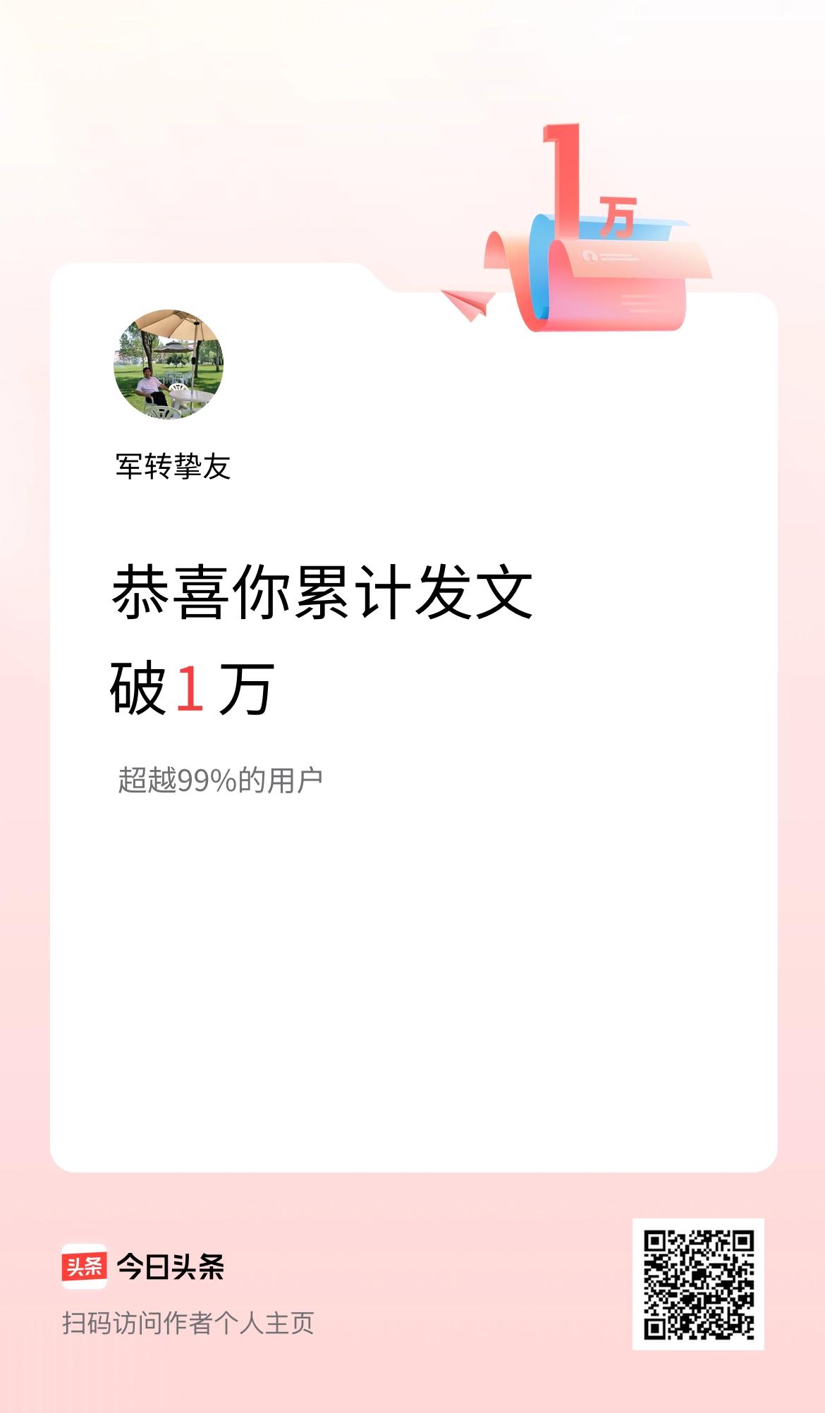 我在头条累计发布内容破1万啦！