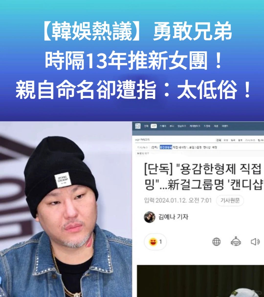 🔥韩娱热议｜勇敢兄弟推新女团名字遭指低俗