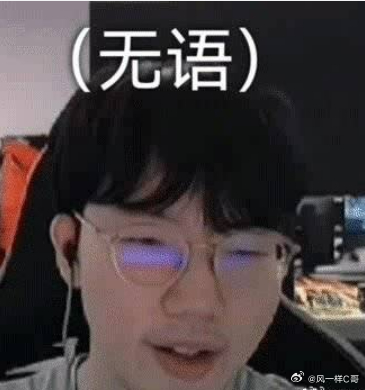 这到底是电竞职业战队还是偶像抽空打电竞？能不能好好打比赛，输的又大又臭自然会有人