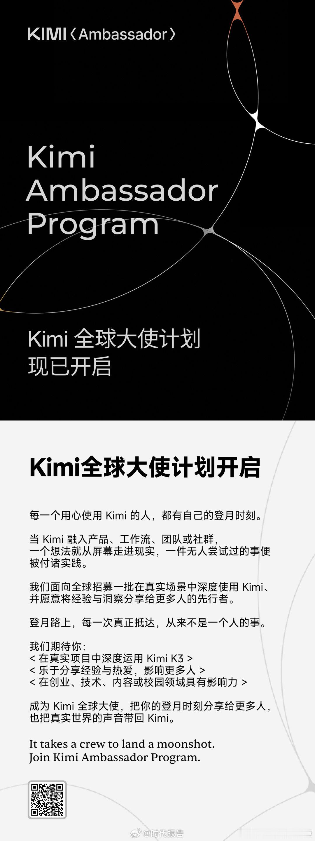 【Kimi招募全球大使】Kimi全球大使计划  7月28日，据 ：Kimi全球大