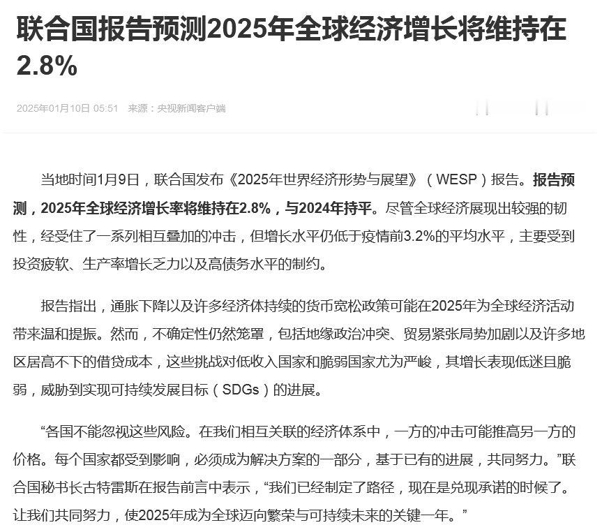 【 联合国预测2025年全球经济增长2.8% 】当地时间1月9日，联合国发布《2