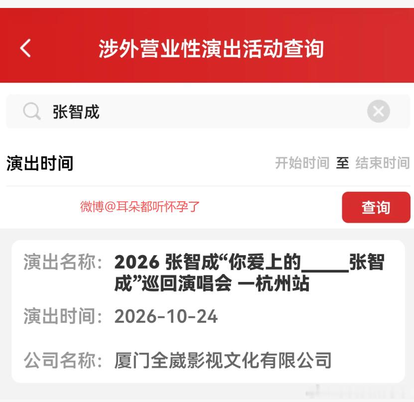 张智成杭州演唱会定档 《你爱上的___张智成》巡回演唱会杭州站审批通过，演出定于