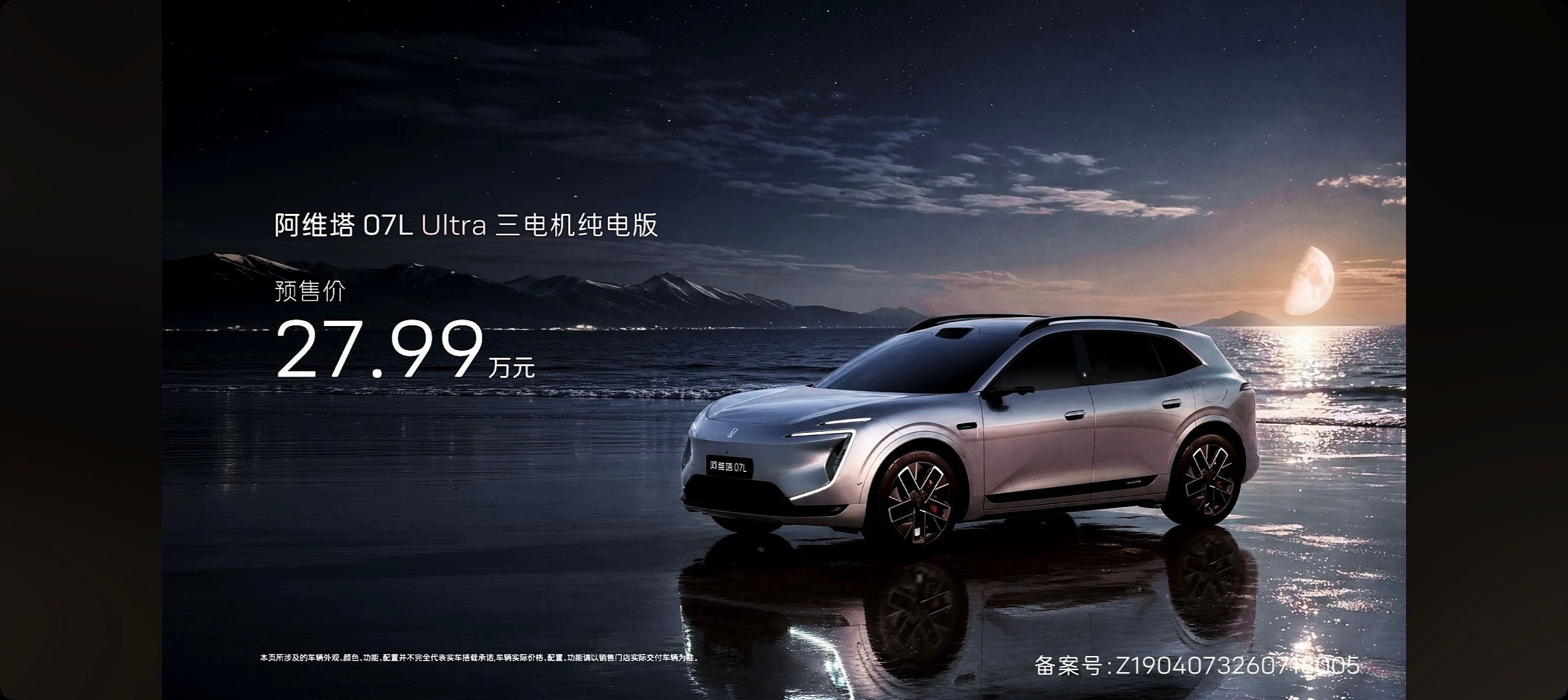 阿维塔07L预售开启Max+版24.99万元Ultra三电机版27.99万元。入