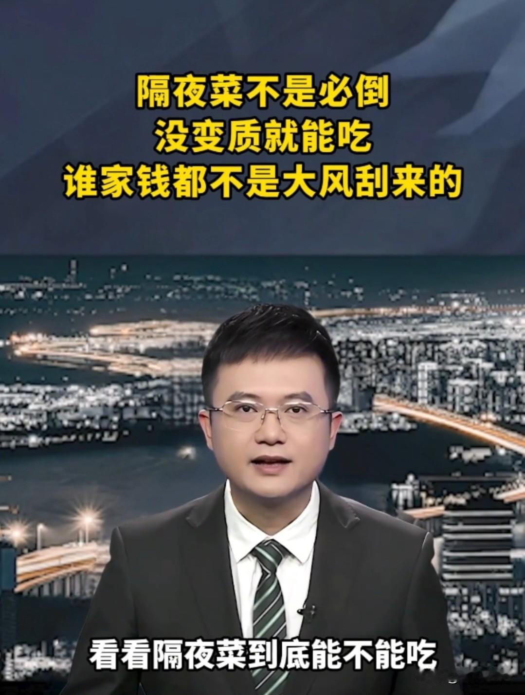 老辈人吃了一辈子隔夜菜，咋到我们这辈就不能吃了？现在到处都这样宣传的吧！我老公爱